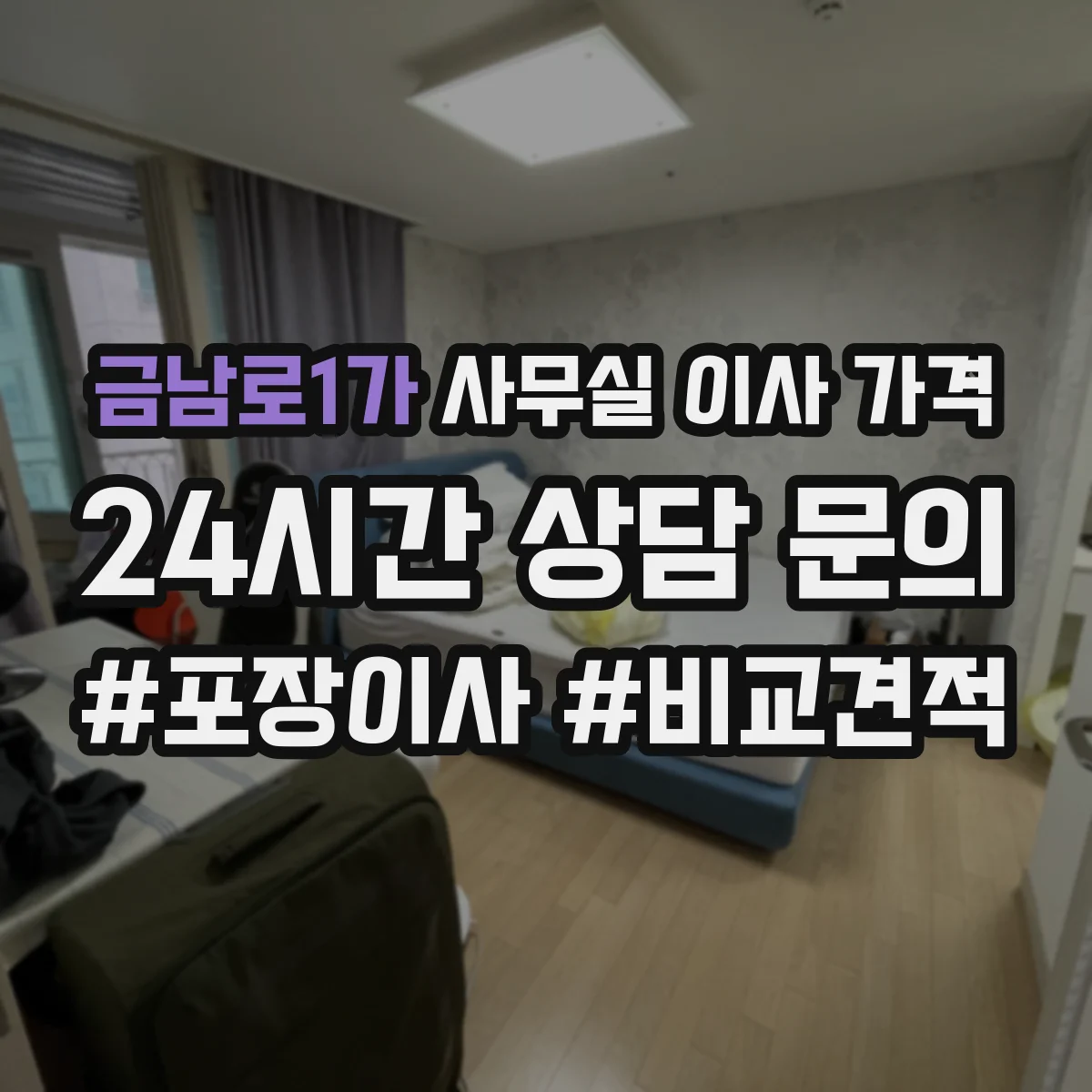 금남로1가 사무실 이사 가격