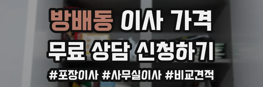 방배동 이사 가격