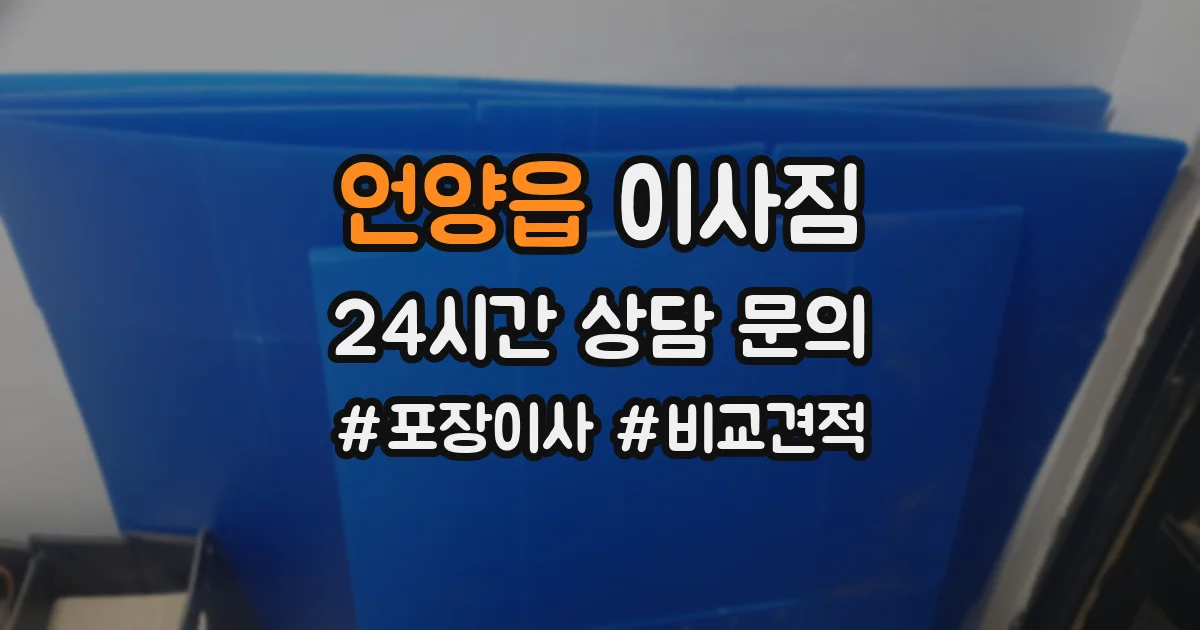 언양읍 이사짐