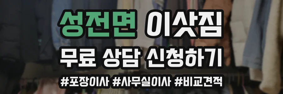 성전면 이삿짐