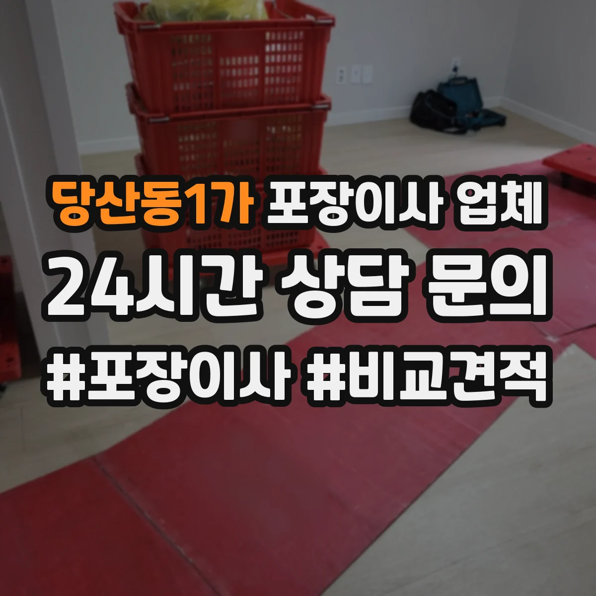 당산동1가 포장이사 업체 견적서에 자재 포함이 맞는지 확인 방법