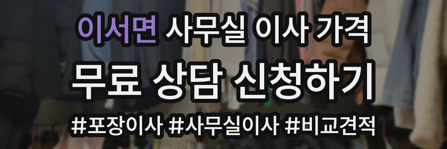 이서면 사무실 이사 가격