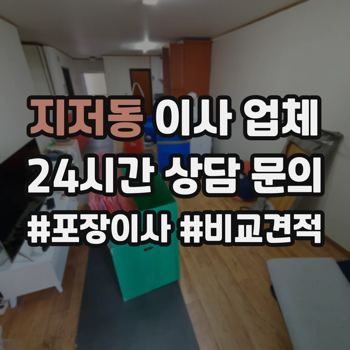 지저동 이사 업체