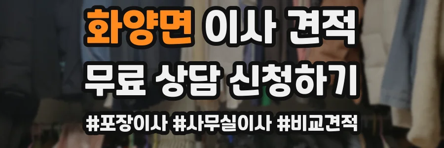 화양면 이사 견적