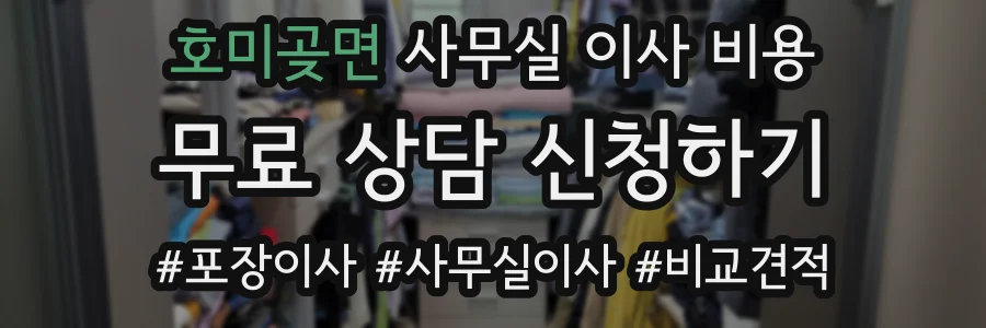 호미곶면 사무실 이사 비용