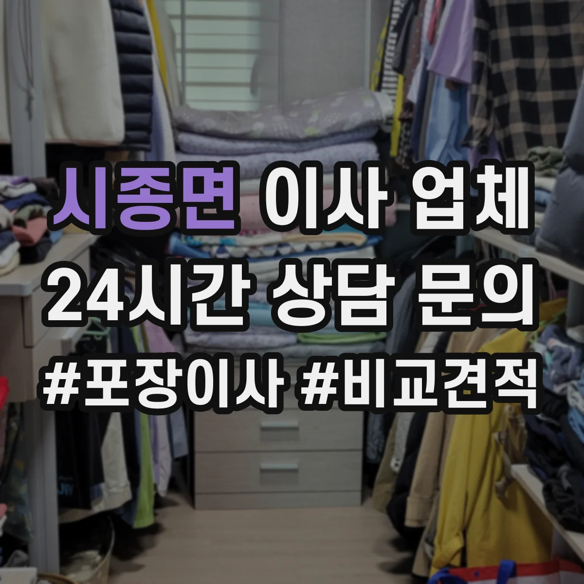 시종면 이사 업체