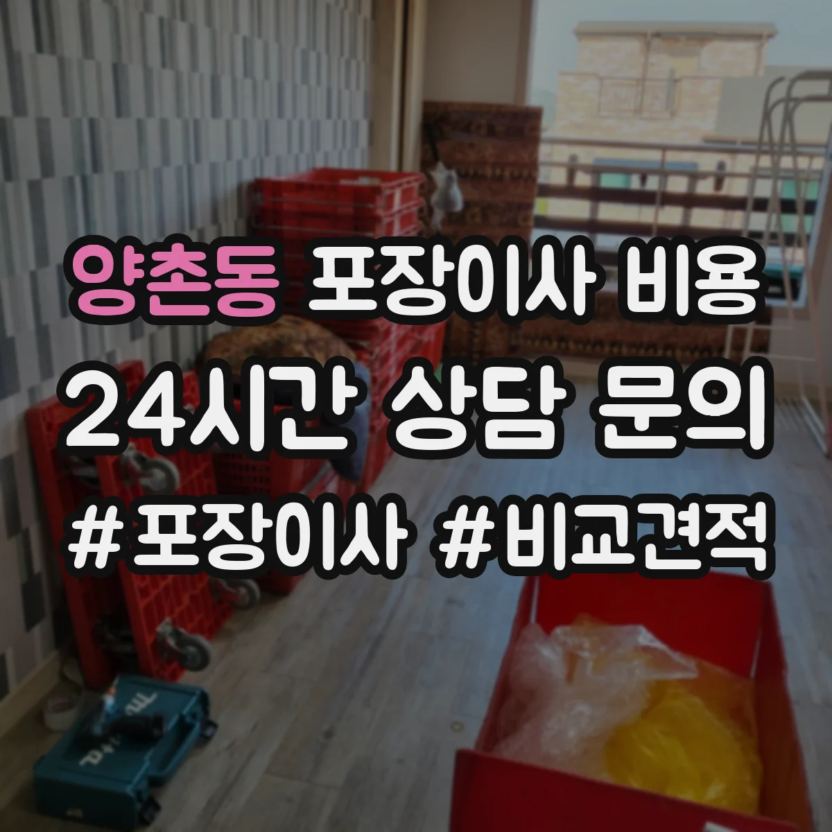 양촌동 포장이사 비용
