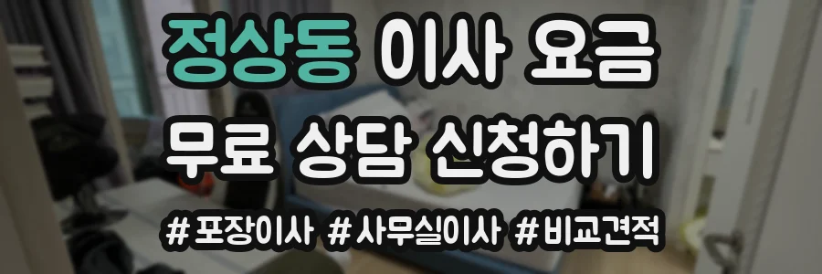 정상동 이사 요금