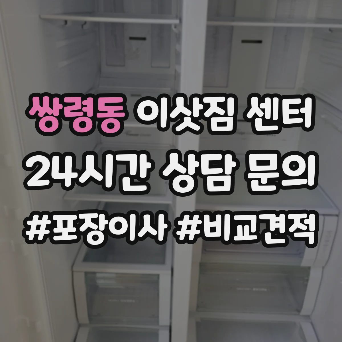 쌍령동 이삿짐 센터