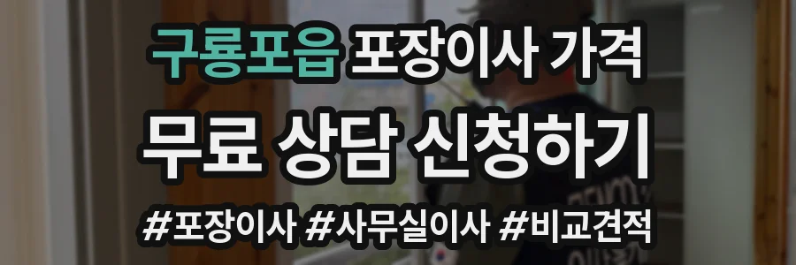구룡포읍 포장이사 가격