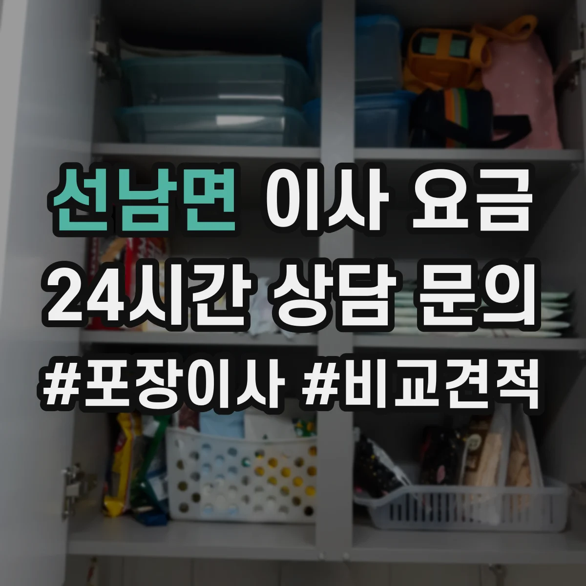 선남면 이사 요금