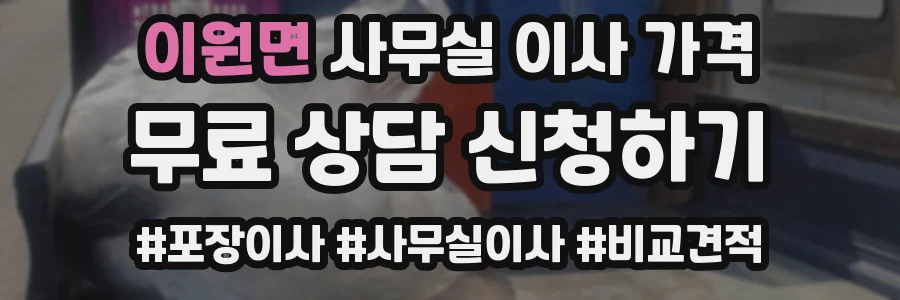 이원면 사무실 이사 가격