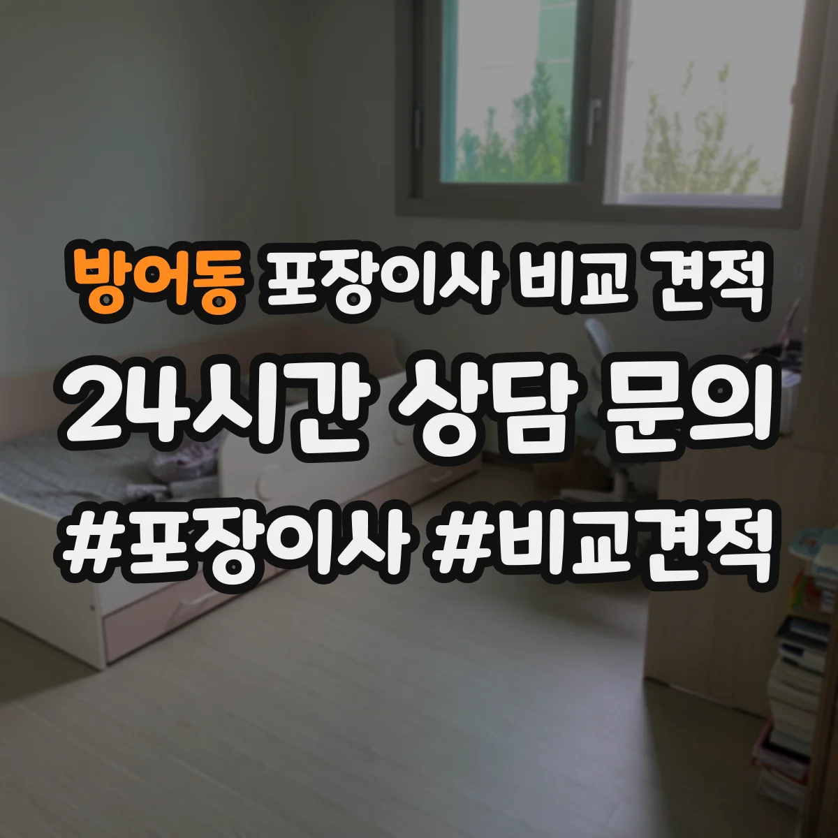 방어동 포장이사 비교 견적