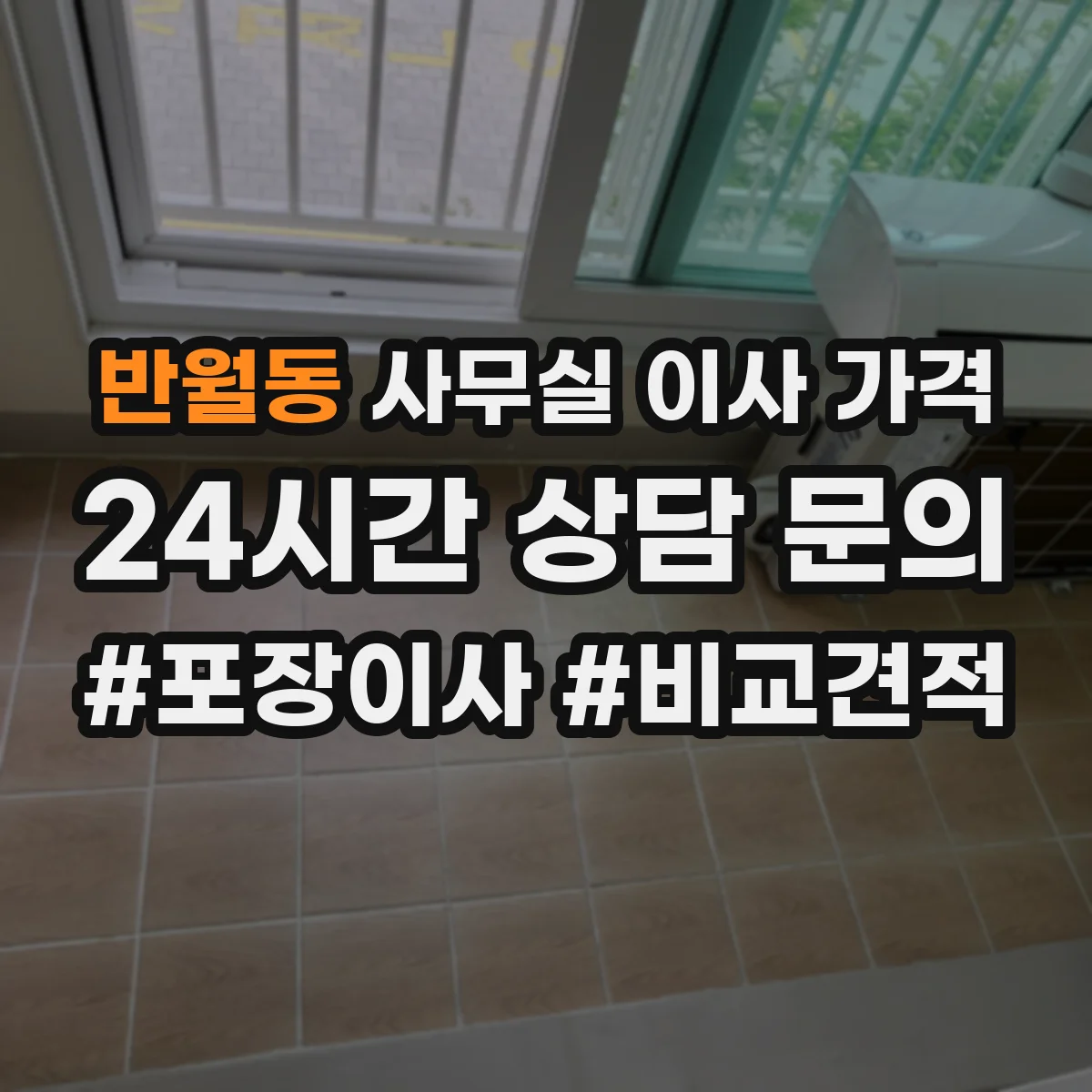 반월동 사무실 이사 가격