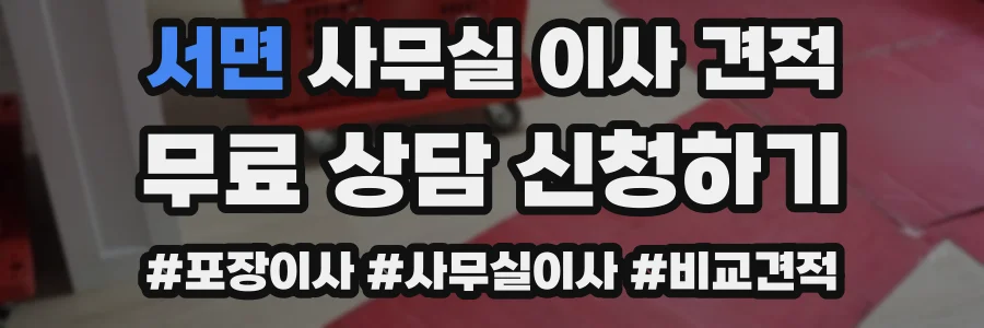 서면 사무실 이사 견적