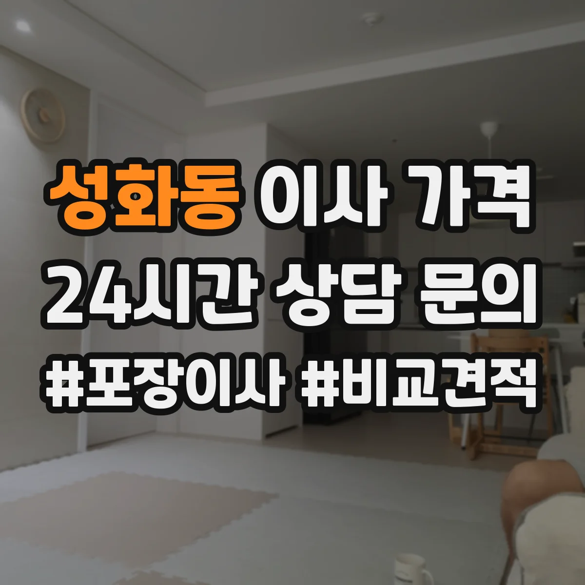 성화동 이사 가격 작업 시간대 제한에 따른 추가비용 요령