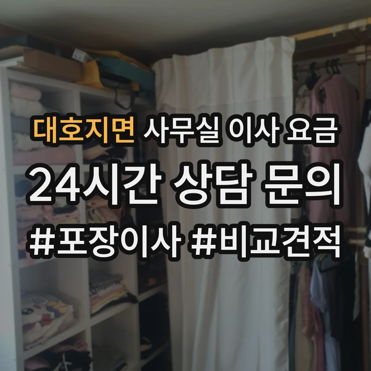 대호지면 사무실 이사 요금