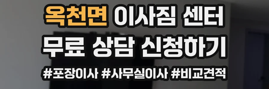 옥천면 이사짐 센터