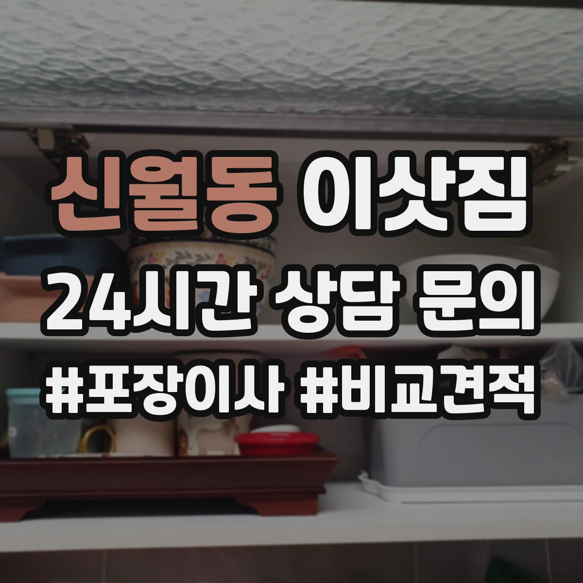 신월동 이삿짐