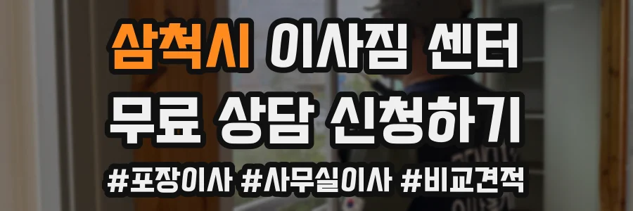 삼척시 이사짐 센터