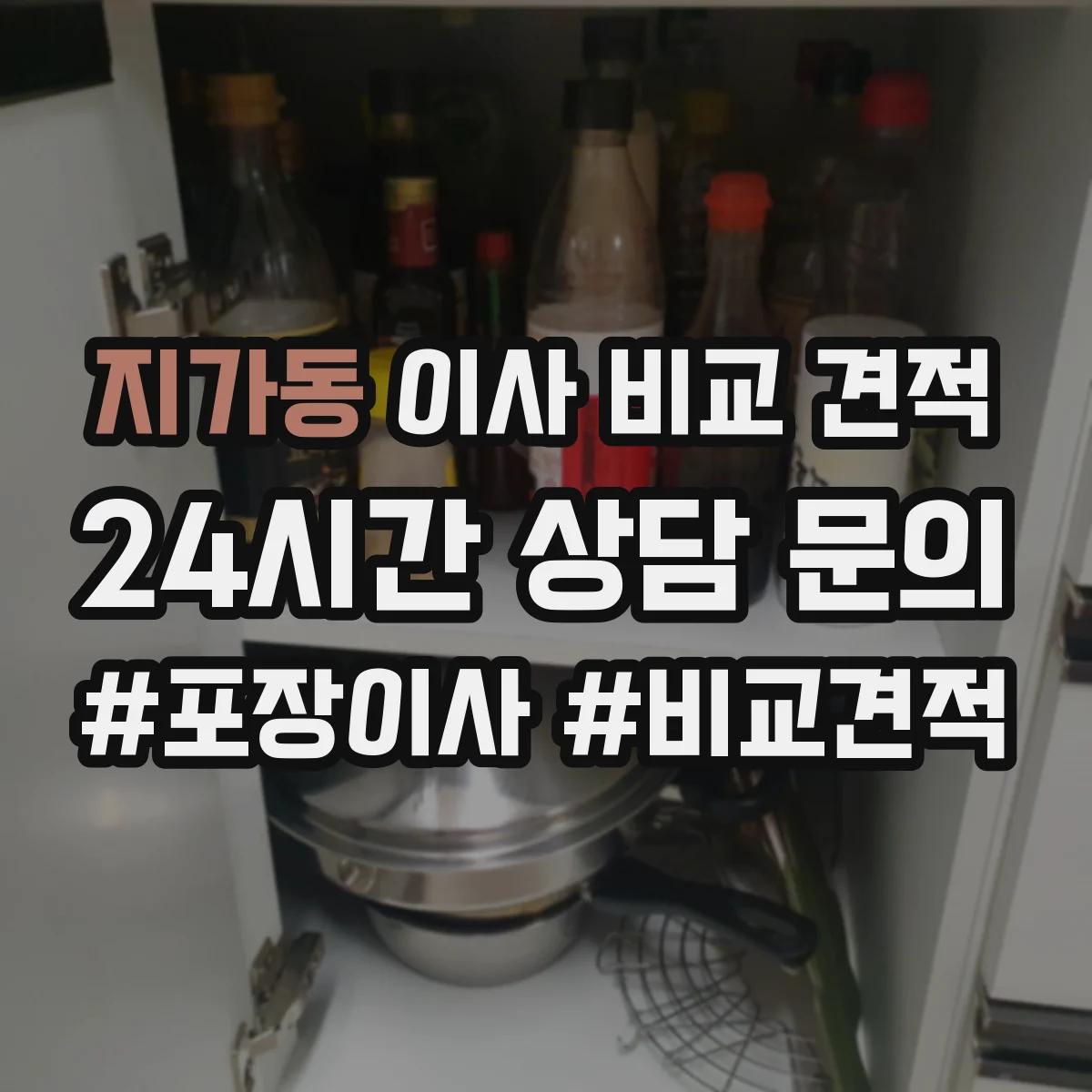지가동 이사 비교 견적