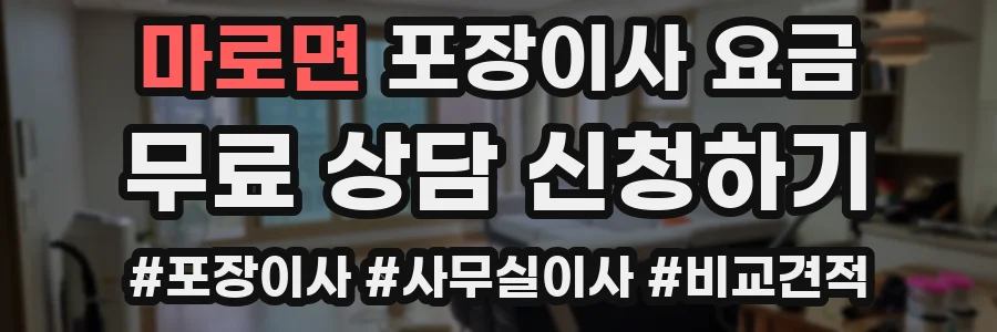 마로면 포장이사 요금