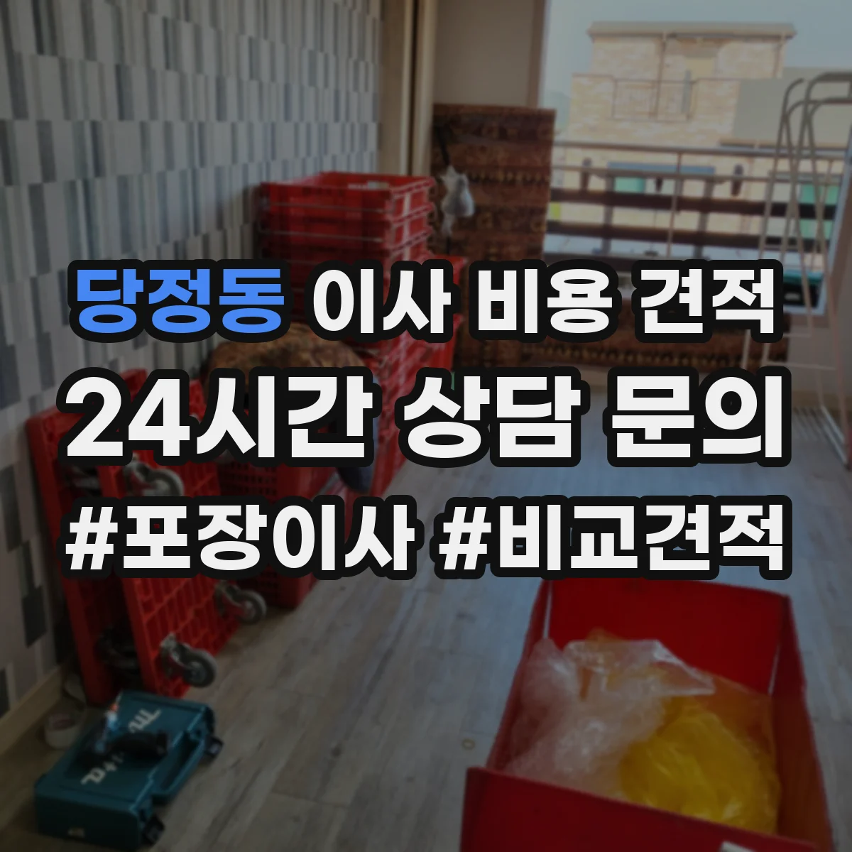 당정동 이사 비용 견적