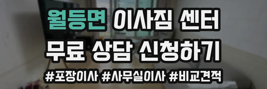 월등면 이사짐 센터