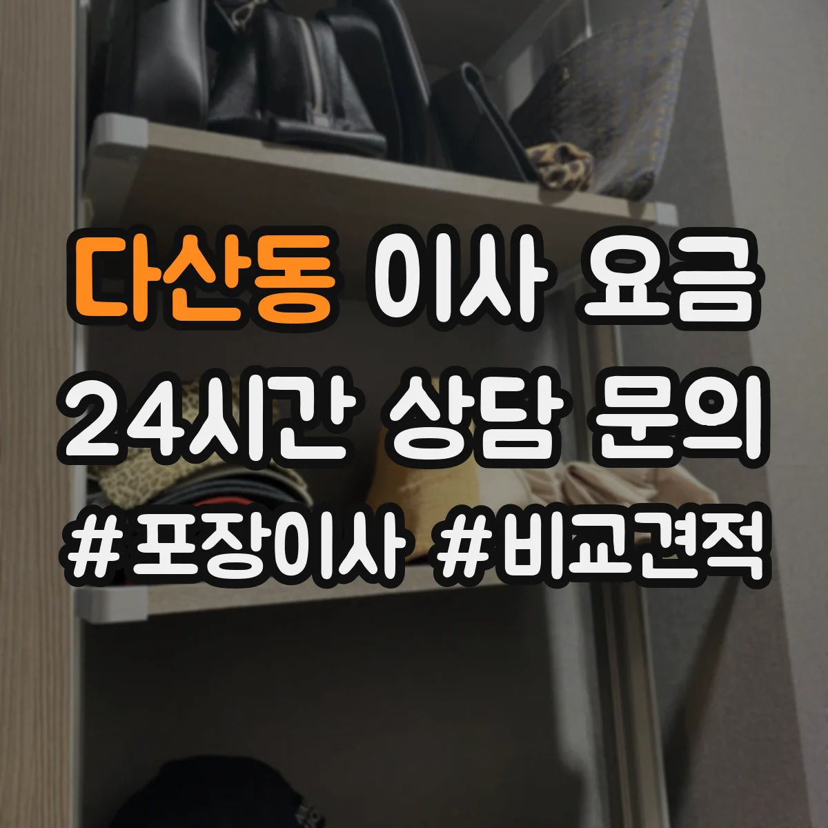 다산동 이사 요금