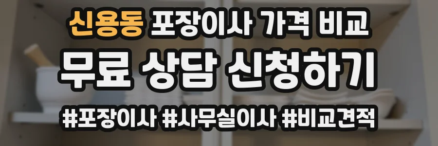 신용동 포장이사 가격 비교