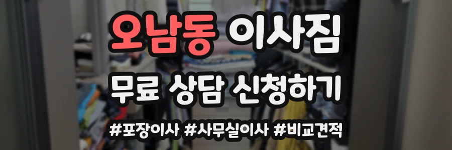 오남동 이사짐