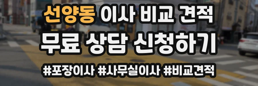 선양동 이사 비교 견적