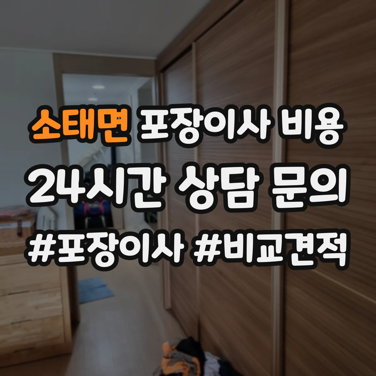 소태면 포장이사 비용