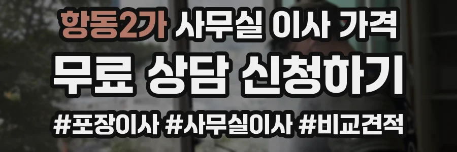 항동2가 사무실 이사 가격
