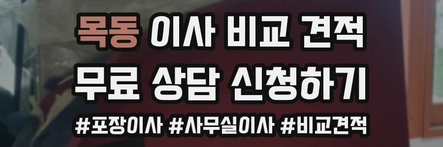 목동 이사 비교 견적