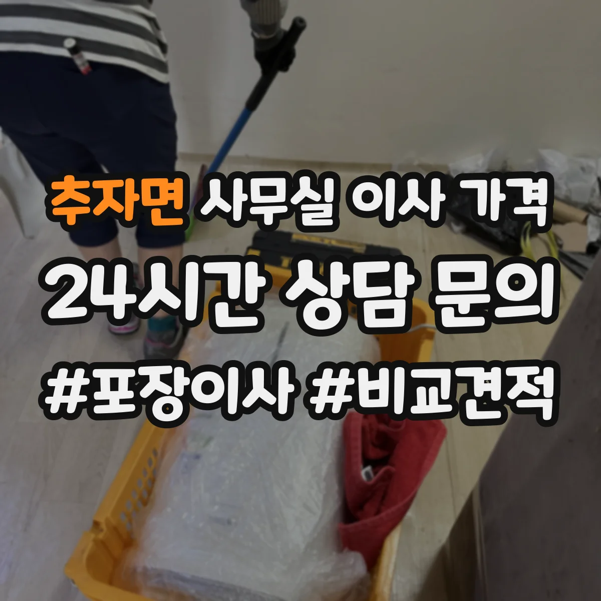 추자면 사무실 이사 가격