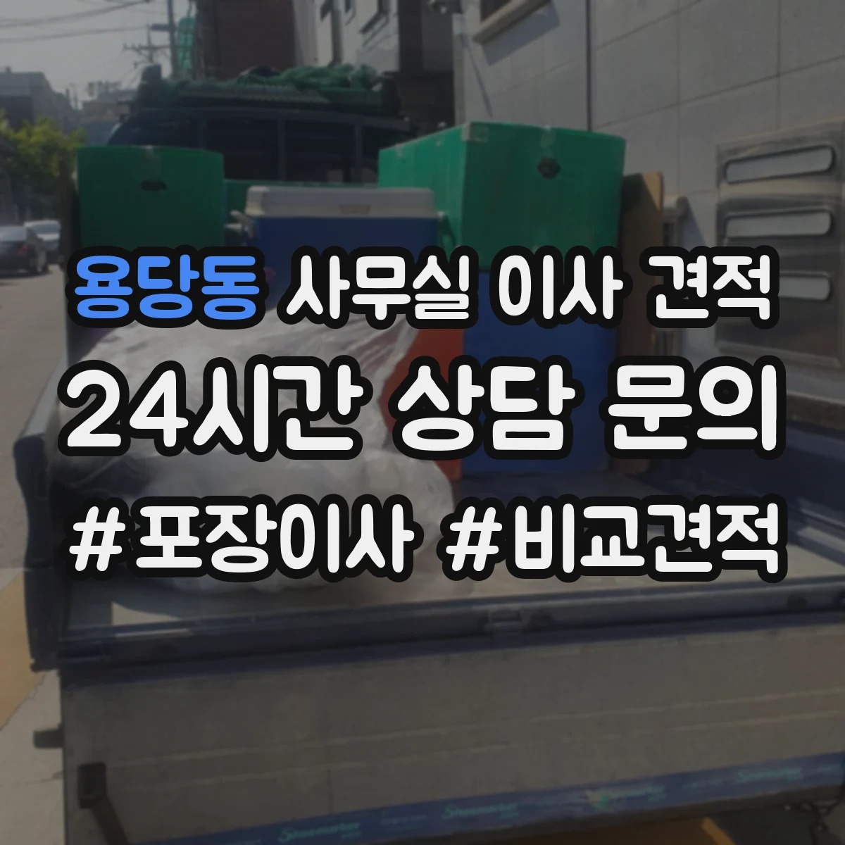용당동 사무실 이사 견적