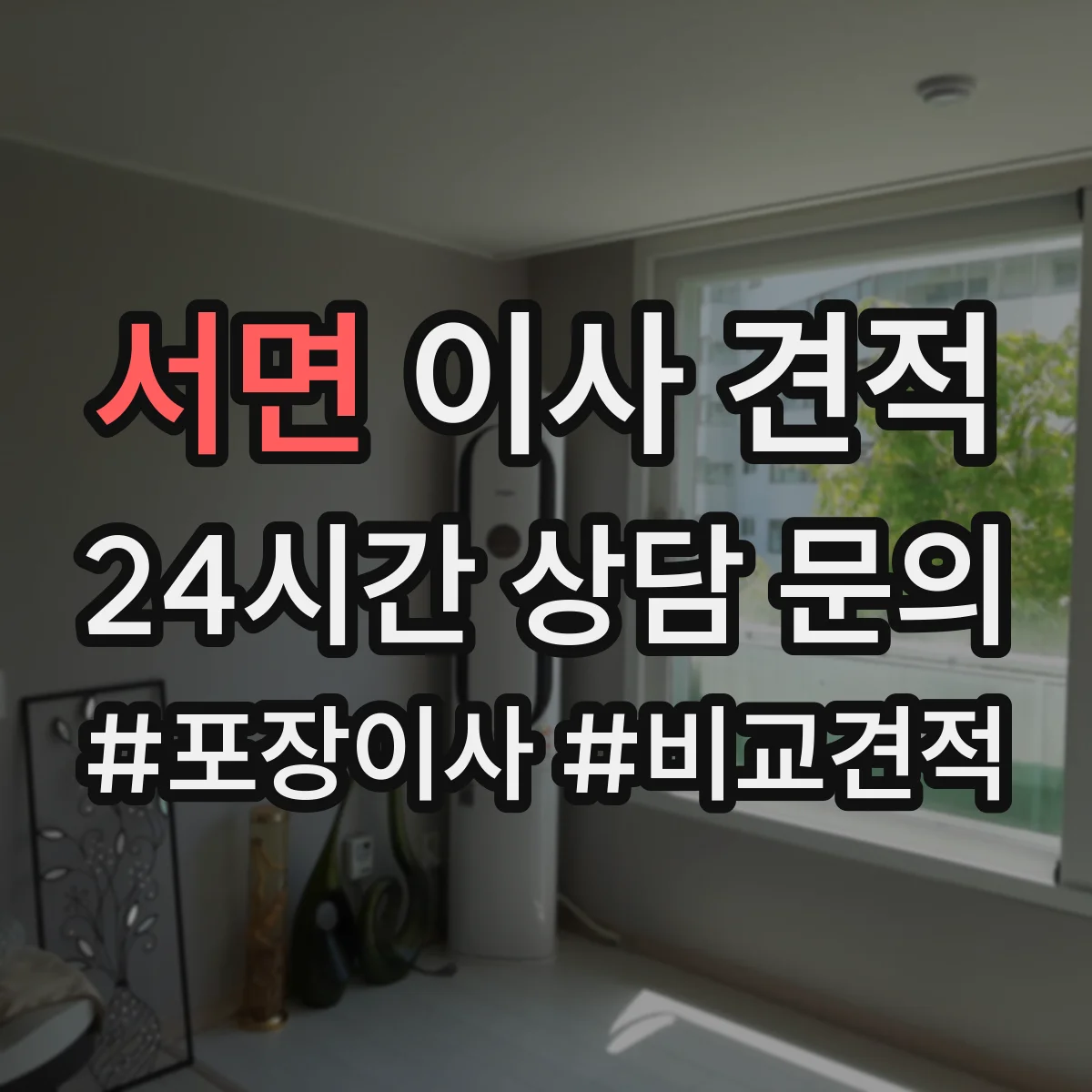 서면 이사 견적