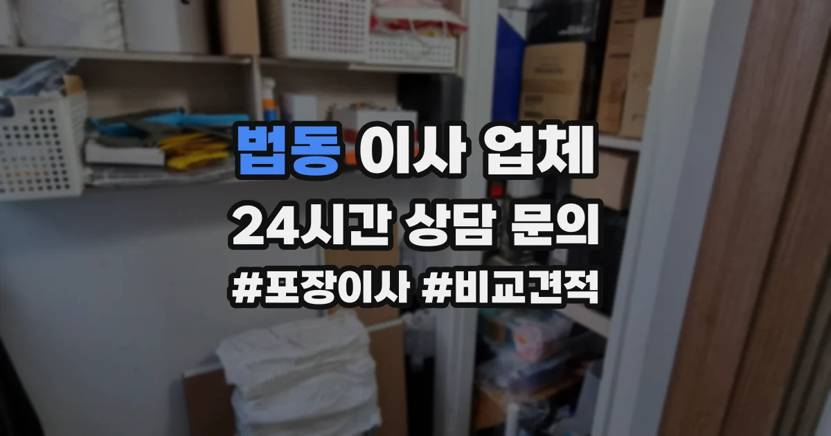 법동 이사 업체