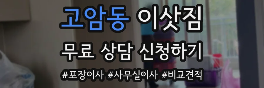 고암동 이삿짐