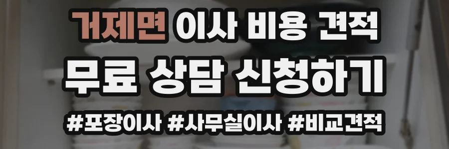 거제면 이사 비용 견적