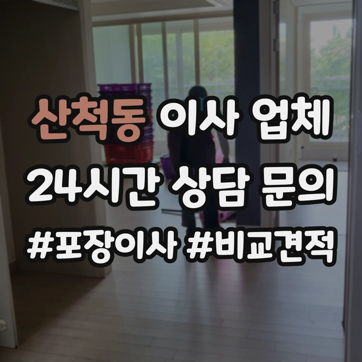 산척동 이사 업체