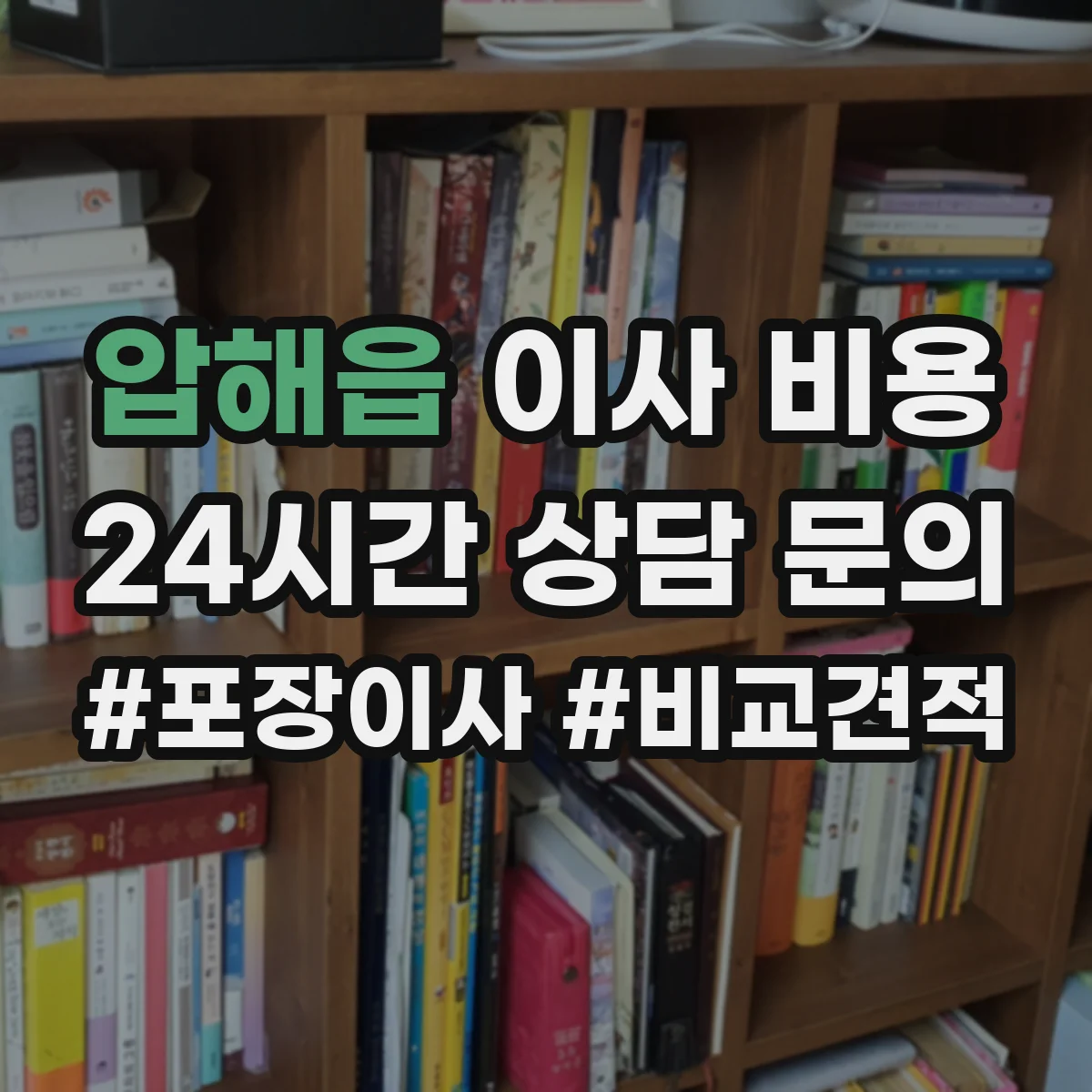 압해읍 이사 비용