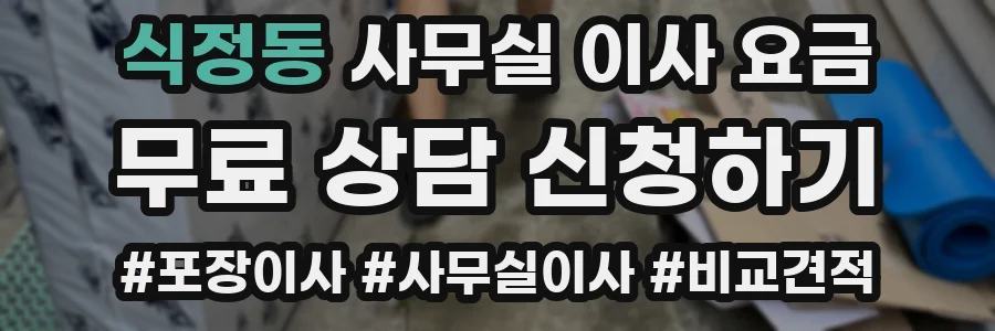 식정동 사무실 이사 요금