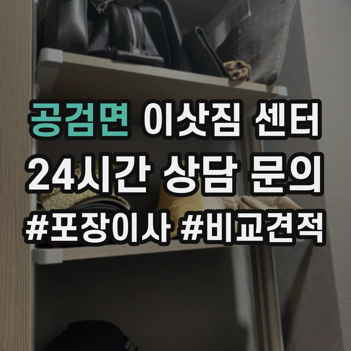 공검면 이삿짐 센터