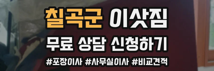 칠곡군 이삿짐