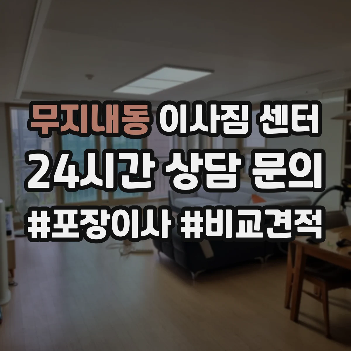 무지내동 이사짐 센터
