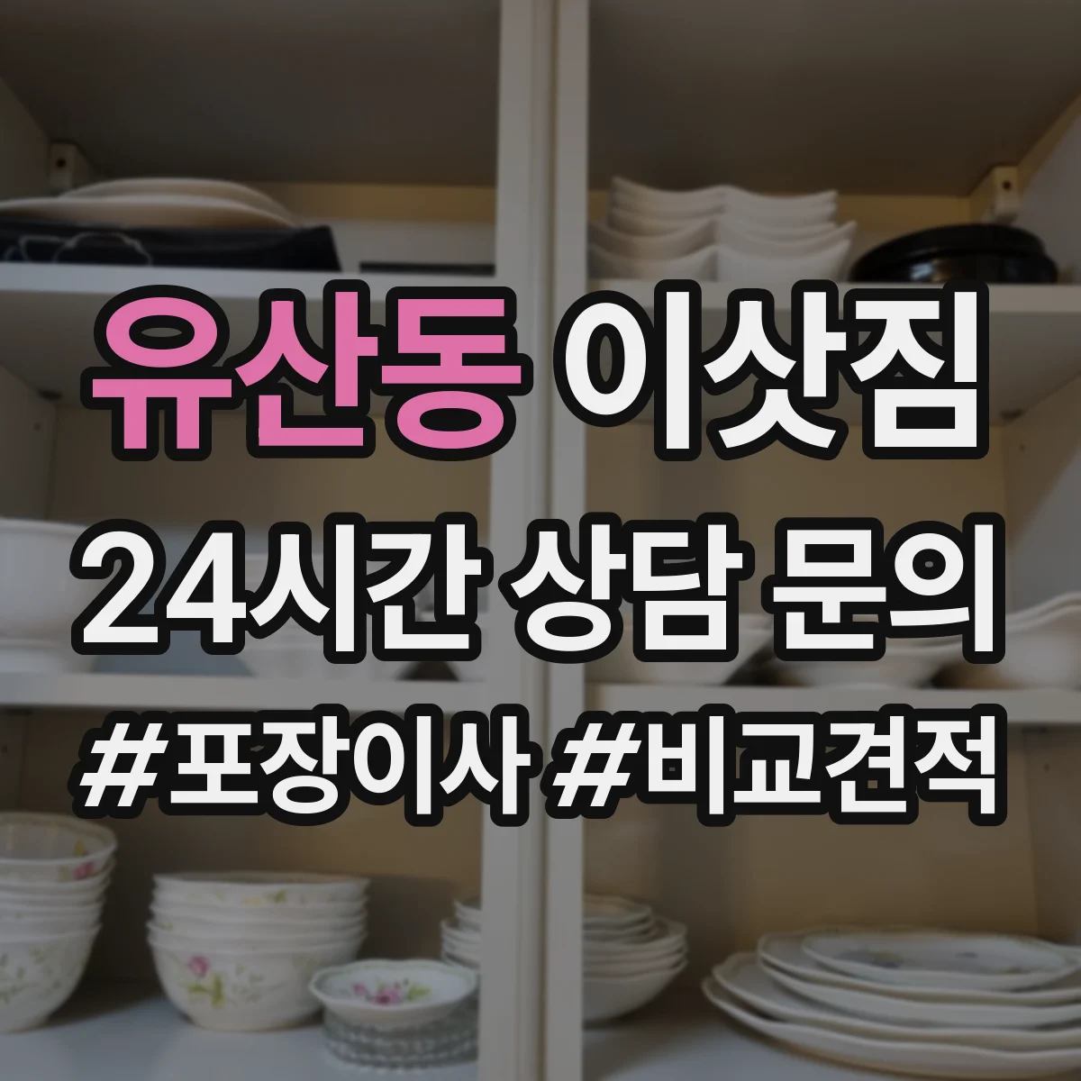 유산동 이삿짐
