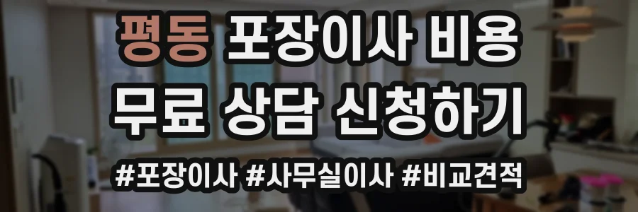 평동 포장이사 비용