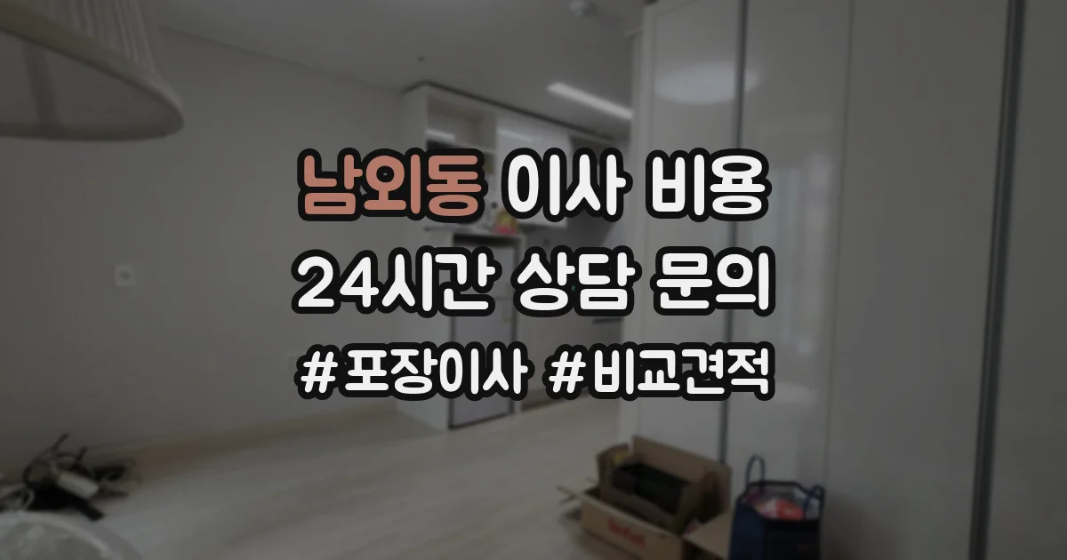 남외동 이사 비용